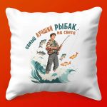 Подарочная Подушка 'Рыбак №1 в Мире'