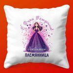 Подушка 'Любимой Племяннице' - Подарок на День Рождения