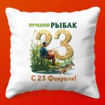 Рыбацкая Подушка Подарок: 23 Февраля