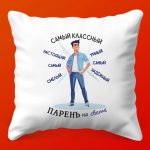 Подушка Лучший Парень - лучший подарок