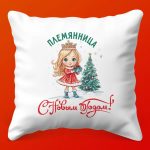 Новогодняя Подушка-Объятие для Племянницы