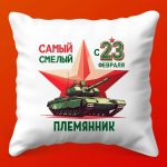 Смелый Племянник: Подарочная Подушка 23 Февраля