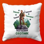 Подушка Заслуженный Охотник: Идеальный Подарок