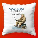 Подушка 'Ловись Рыбка' - Идеальный Подарок