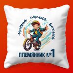Подушка Лучший Племянник №1