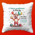 Подушка 'С Днем Рождения, Чемпион!'