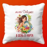 Нежная Подушка-сюрприз: Любимой на 8 Марта