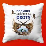 Охотничья Подушка Сувенир для Настоящих Лесников