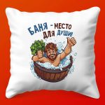Баня-душа: подарочная подушка-уголок