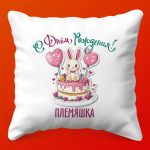 Подушка 'С Днём Рождения, Племяшка!'