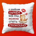 Сладкий Сон: Подушка с Парнем для Спокойных Ночей