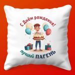 Подушка 'Любимому Парню на День Рождения'