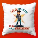 Подарочная подушка 'Супер Племяш'