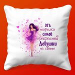 Подушка: Подарок для Прекрасной Девушки