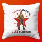 Премиум Подушка 'Любимому Парню' на 23 Февраля