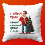 Новогодняя Подушка 'Классный Парень'