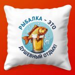 Подушка-Релакс 'Душевная Рыбалка'
