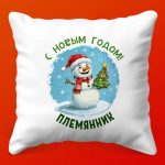 Новогодняя Подушка 'Племянник' Идеальный Подарок