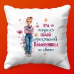 Подушка-сюрприз 'Любимой Племяннице'