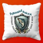Подушка Рыболовные Войска - Идеальный Подарок