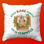 Подушка Кто парится, тот не старится