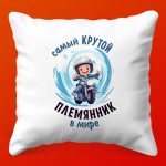 Подушка 'Лучший Племянник в Мире'