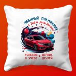 Подушка 'С Днем Рождения, Любимый Племянник!'