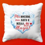 Подушка Ты Именно Та Девушка