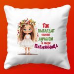 Подушка Любимая племянница: лучшая в мире!