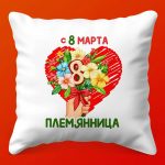 Племяшке с Любовью: Подушка на 8 Марта