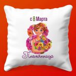 Подарочная подушка С 8 Марта, племяшка!