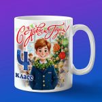 Кружка в школу на новый год мальчику 4 класс