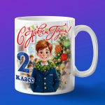 Кружка подарок на новый год мальчику 2 класс