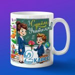 Кружка на день учителя 2 класс от мальчика