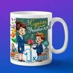 Кружка на день учителя 1 класс от мальчика
