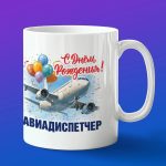 Кружка в подарок с днем рождения авиадиспетчер