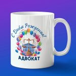 Кружка подарок адвокат с днем рождения