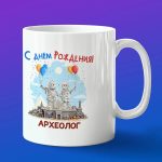 Кружка в подарок с днем рождения археолог