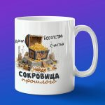 Кружка в подарок найди сокровища прошлого