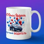 Кружка в подарок с днем рождения водитель