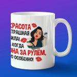 Кружка в подарок красотка за рулем