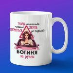 Кружка подарок богиня за рулем