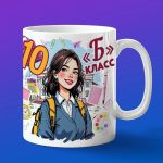 Кружка девочке 10Б класс