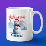 Кружка в подарок с новым годом альпинист