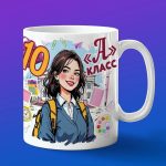Кружка девочке 10А класс