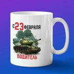 Кружка в подарок водитель с 23 февраля