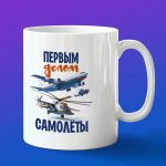 Кружка в подарок авиадиспетчеру, "первым делом самолеты"