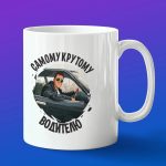 Кружка в подарок самому крутому водителю