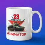 Кружка в подарок с 23 февраля аниматор