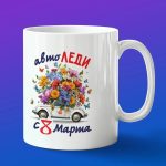 Кружка в подарок авто леди с 8 марта